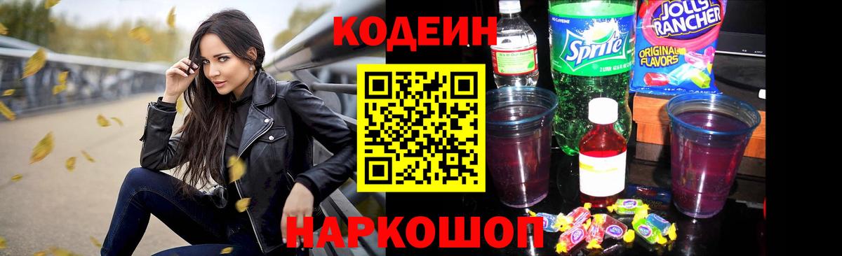 Кодеин Purple Drank  Вход с VPN  Орёл  Codein напиток Lean (лин) 